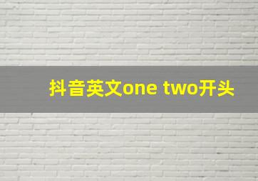 抖音英文one two开头